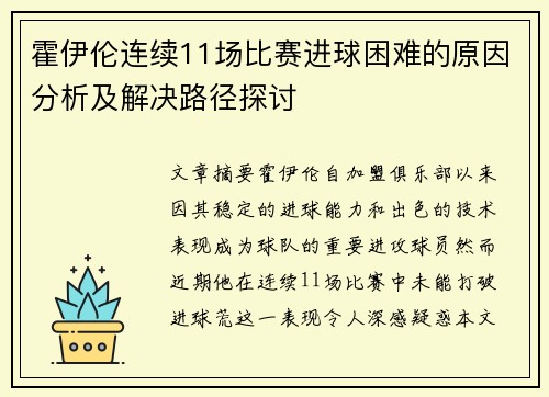 霍伊伦连续11场比赛进球困难的原因分析及解决路径探讨