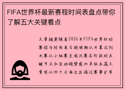 FIFA世界杯最新赛程时间表盘点带你了解五大关键看点