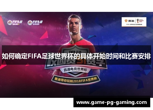 如何确定FIFA足球世界杯的具体开始时间和比赛安排