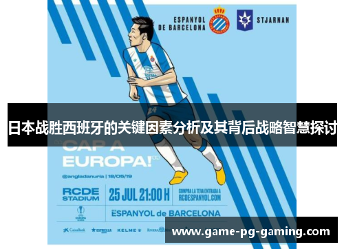 日本战胜西班牙的关键因素分析及其背后战略智慧探讨 日本战胜西班牙的关键因素分析及其背后战略智慧探讨