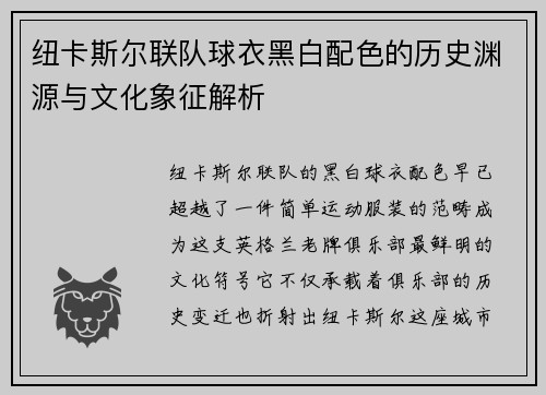 纽卡斯尔联队球衣黑白配色的历史渊源与文化象征解析