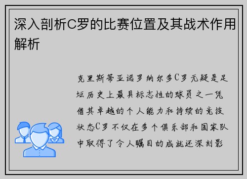 深入剖析C罗的比赛位置及其战术作用解析