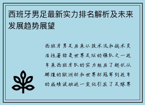 西班牙男足最新实力排名解析及未来发展趋势展望