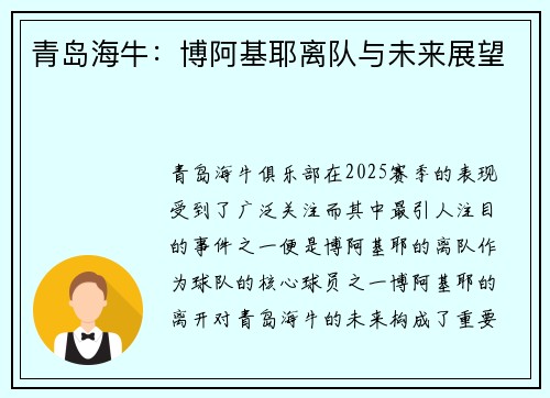 青岛海牛：博阿基耶离队与未来展望