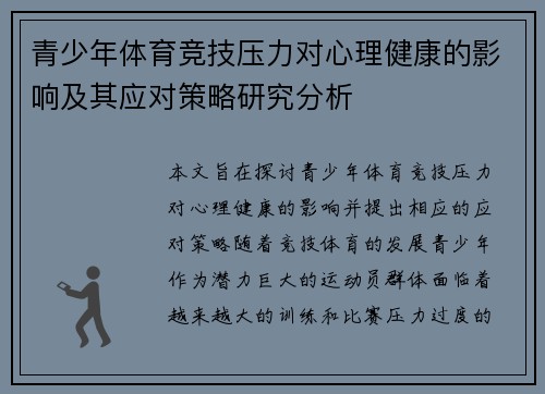 青少年体育竞技压力对心理健康的影响及其应对策略研究分析