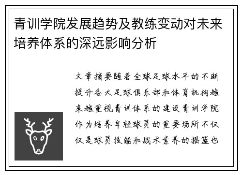 青训学院发展趋势及教练变动对未来培养体系的深远影响分析