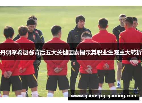 丹羽孝希退赛背后五大关键因素揭示其职业生涯重大转折 丹羽孝希退赛背后五大关键因素揭示其职业生涯重大转折