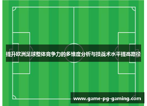 提升欧洲足球整体竞争力的多维度分析与技战术水平提高路径