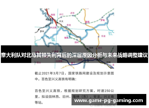 意大利队对北马其顿失利背后的深层原因分析与未来战略调整建议