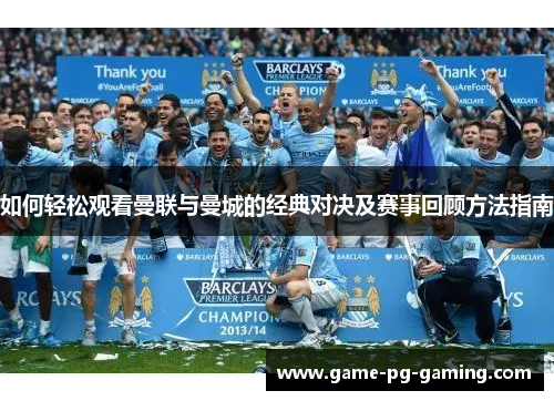 如何轻松观看曼联与曼城的经典对决及赛事回顾方法指南