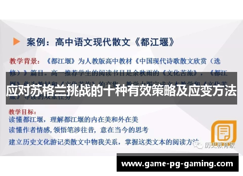 应对苏格兰挑战的十种有效策略及应变方法