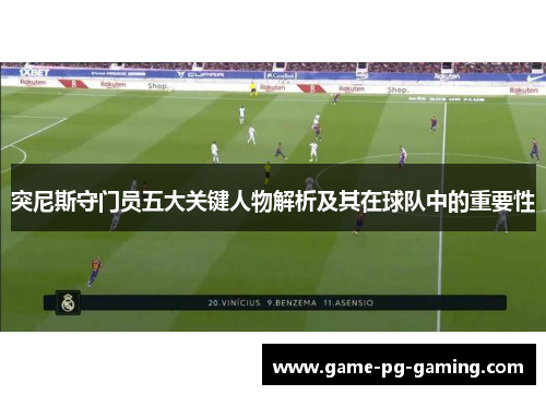 突尼斯守门员五大关键人物解析及其在球队中的重要性