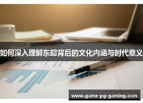 如何深入理解东超背后的文化内涵与时代意义