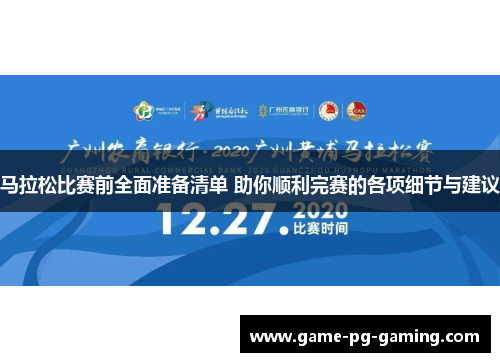 马拉松比赛前全面准备清单 助你顺利完赛的各项细节与建议