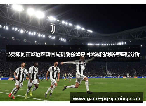 马竞如何在欧冠逆转困局挑战强敌夺回荣耀的战略与实践分析