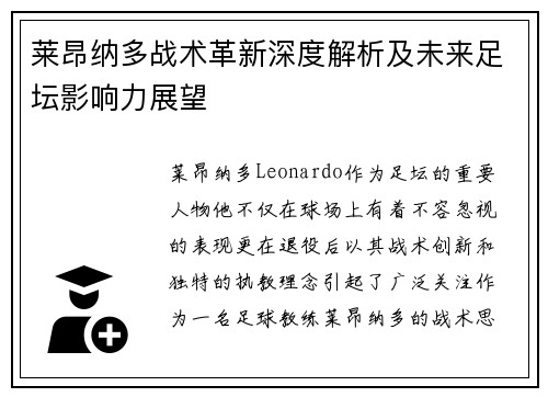 莱昂纳多战术革新深度解析及未来足坛影响力展望