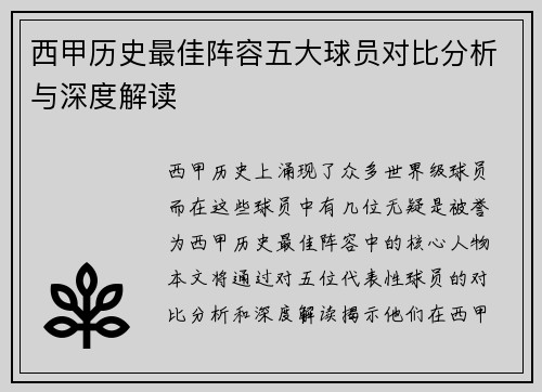 西甲历史最佳阵容五大球员对比分析与深度解读