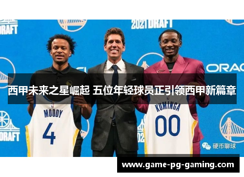 西甲未来之星崛起 五位年轻球员正引领西甲新篇章 西甲未来之星崛起 五位年轻球员正引领西甲新篇章