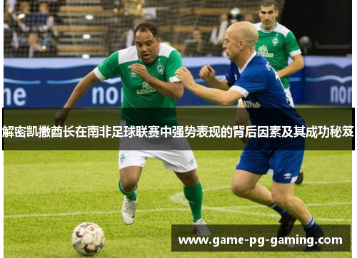 解密凯撒酋长在南非足球联赛中强势表现的背后因素及其成功秘笈 解密凯撒酋长在南非足球联赛中强势表现的背后因素及其成功秘笈