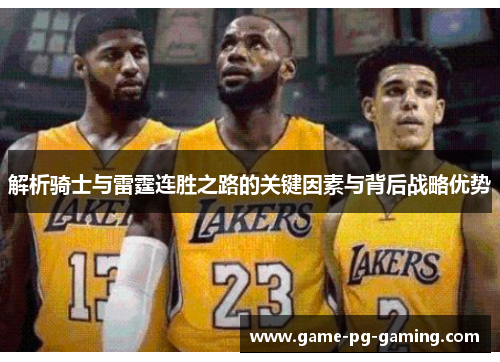 解析骑士与雷霆连胜之路的关键因素与背后战略优势