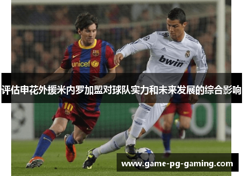 评估申花外援米内罗加盟对球队实力和未来发展的综合影响 评估申花外援米内罗加盟对球队实力和未来发展的综合影响