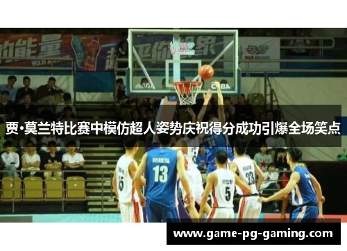 贾·莫兰特比赛中模仿超人姿势庆祝得分成功引爆全场笑点 贾·莫兰特比赛中模仿超人姿势庆祝得分成功引爆全场笑点