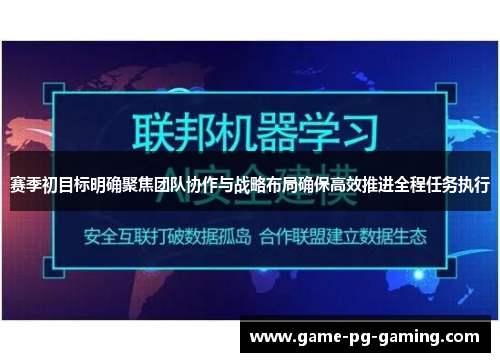 赛季初目标明确聚焦团队协作与战略布局确保高效推进全程任务执行 赛季初目标明确聚焦团队协作与战略布局确保高效推进全程任务执行