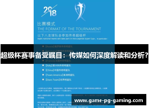 超级杯赛事备受瞩目：传媒如何深度解读和分析？