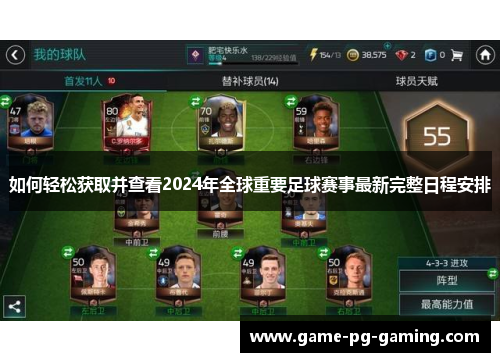 如何轻松获取并查看2024年全球重要足球赛事最新完整日程安排