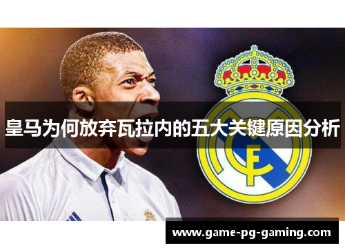 皇马为何放弃瓦拉内的五大关键原因分析