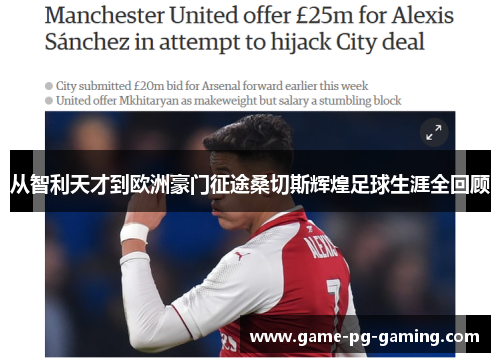 从智利天才到欧洲豪门征途桑切斯辉煌足球生涯全回顾 从智利天才到欧洲豪门征途桑切斯辉煌足球生涯全回顾