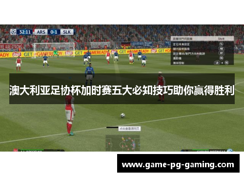澳大利亚足协杯加时赛五大必知技巧助你赢得胜利 澳大利亚足协杯加时赛五大必知技巧助你赢得胜利