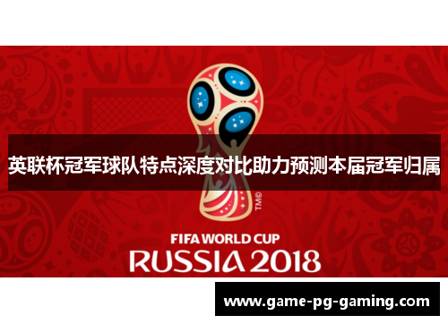 英联杯冠军球队特点深度对比助力预测本届冠军归属