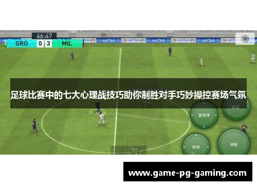 足球比赛中的七大心理战技巧助你制胜对手巧妙操控赛场气氛