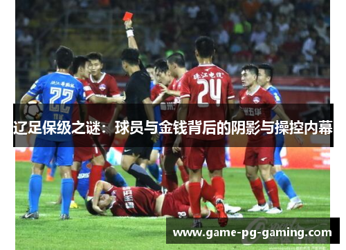 辽足保级之谜：球员与金钱背后的阴影与操控内幕