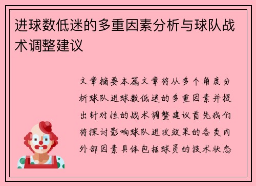 进球数低迷的多重因素分析与球队战术调整建议