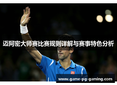 迈阿密大师赛比赛规则详解与赛事特色分析 迈阿密大师赛比赛规则详解与赛事特色分析