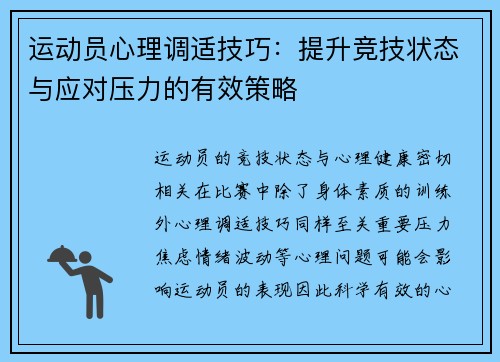运动员心理调适技巧:提升竞技状态与应对压力的有效策略 运动员心理调适技巧:提升竞技状态与应对压力的有效策略