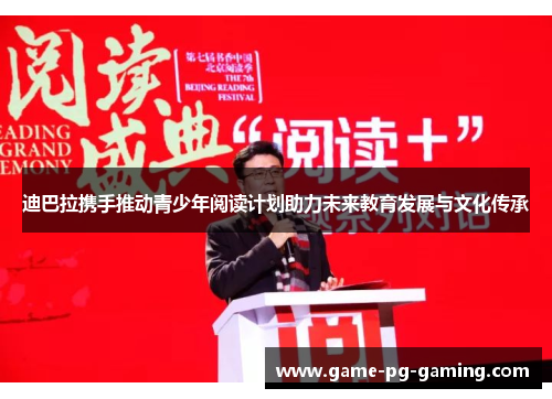 迪巴拉携手推动青少年阅读计划助力未来教育发展与文化传承 迪巴拉携手推动青少年阅读计划助力未来教育发展与文化传承