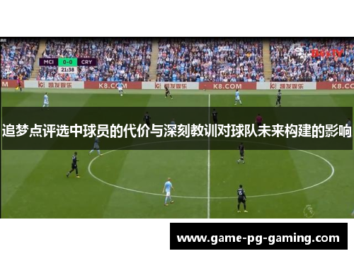 追梦点评选中球员的代价与深刻教训对球队未来构建的影响