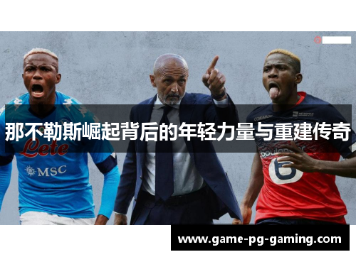 那不勒斯崛起背后的年轻力量与重建传奇 那不勒斯崛起背后的年轻力量与重建传奇