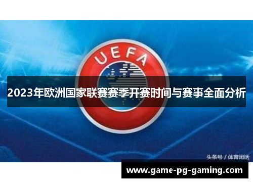 2023年欧洲国家联赛赛季开赛时间与赛事全面分析