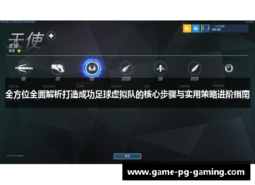 全方位全面解析打造成功足球虚拟队的核心步骤与实用策略进阶指南