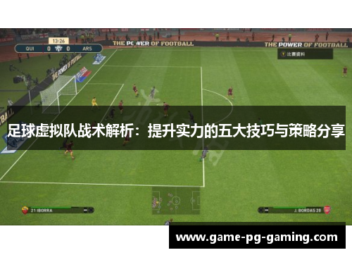 足球虚拟队战术解析:提升实力的五大技巧与策略分享 足球虚拟队战术解析:提升实力的五大技巧与策略分享