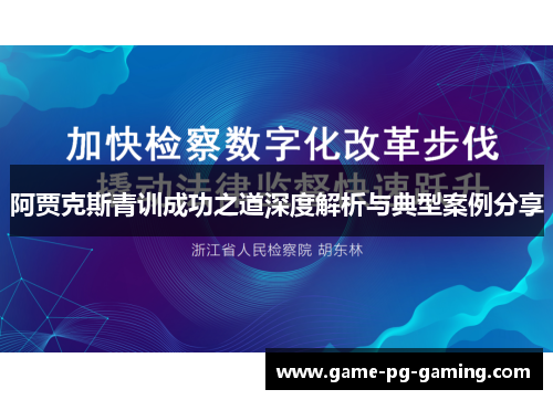 阿贾克斯青训成功之道深度解析与典型案例分享
