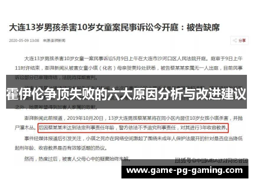 霍伊伦争顶失败的六大原因分析与改进建议