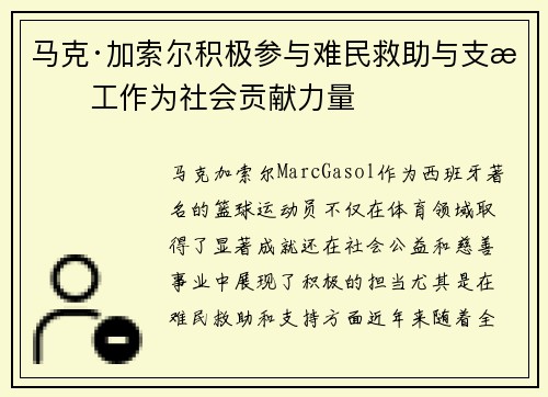 马克·加索尔积极参与难民救助与支持工作为社会贡献力量