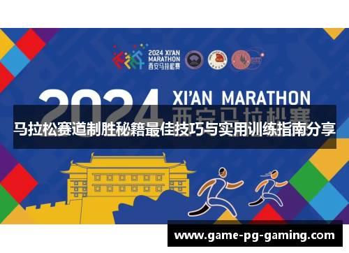 马拉松赛道制胜秘籍最佳技巧与实用训练指南分享 马拉松赛道制胜秘籍最佳技巧与实用训练指南分享