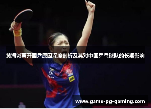 黄海诚离开国乒原因深度剖析及其对中国乒乓球队的长期影响