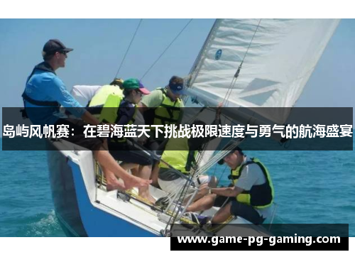 岛屿风帆赛：在碧海蓝天下挑战极限速度与勇气的航海盛宴